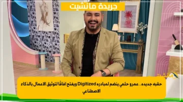 حقبة جديدة.. عمرو حلمي ينضم لمبادرة Digitized ويفتح آفاقًا لتوثيق الأعمال بالذكاء الاصطناعي 1
